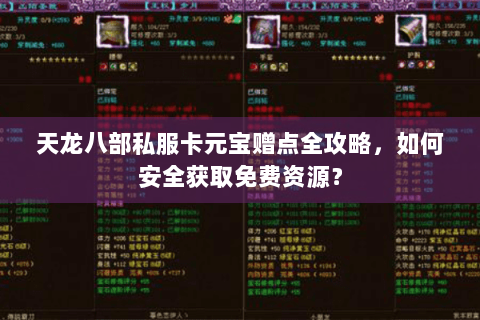 天龙八部私服卡元宝赠点全攻略，如何安全获取免费资源？