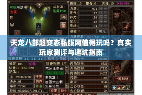 天龙八部超变态私服网值得玩吗?真实玩家测评与避坑指南 天龙八部超变态私服网值得玩吗?真实玩家测评与避坑指南
