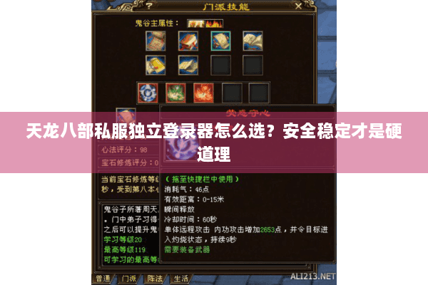 天龙八部私服独立登录器怎么选？安全稳定才是硬道理