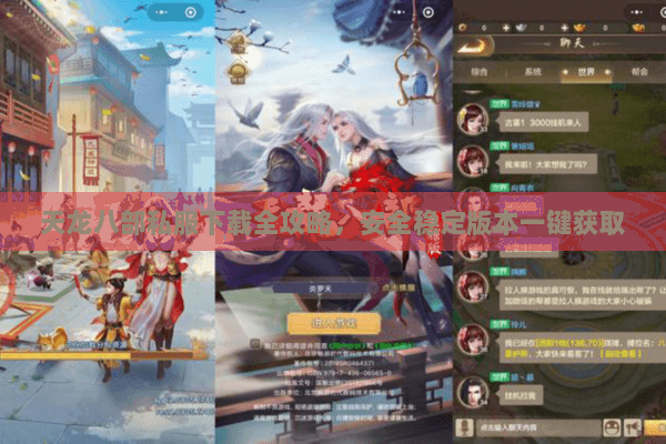 天龙八部私服下载全攻略,安全稳定版本一键获取 天龙八部私服下载全攻略,安全稳定版本一键获取