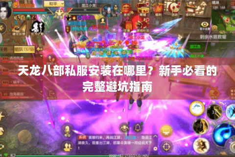 天龙八部私服安装在哪里？新手必看的完整避坑指南