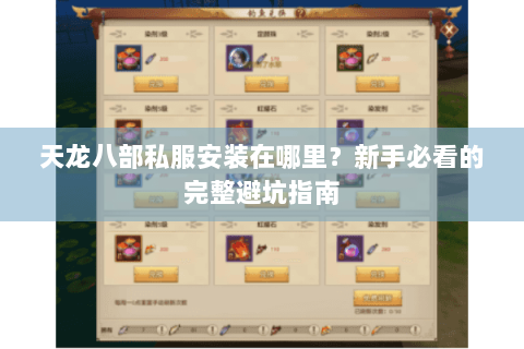 天龙八部私服安装在哪里?新手必看的完整避坑指南 天龙八部私服安装在哪里?新手必看的完整避坑指南