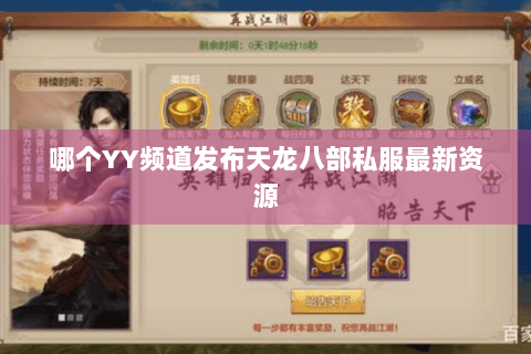 哪个YY频道发布天龙八部私服最新资源 哪个YY频道发布天龙八部私服最新资源