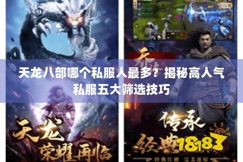 天龙八部哪个私服人最多？揭秘高人气私服五大筛选技巧