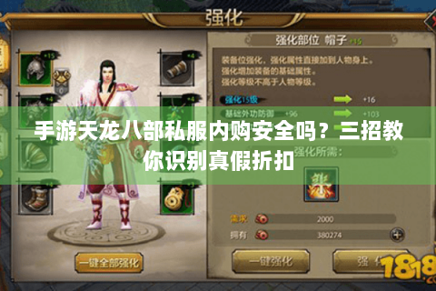 手游天龙八部私服内购安全吗？三招教你识别真假折扣