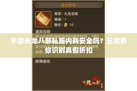 手游天龙八部私服内购安全吗？三招教你识别真假折扣