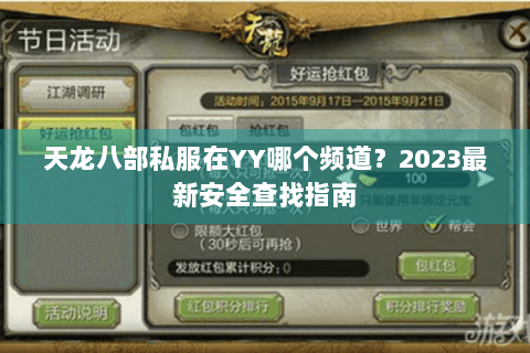 天龙八部私服在YY哪个频道?2023最新安全查找指南 天龙八部私服在YY哪个频道?2023最新安全查找指南