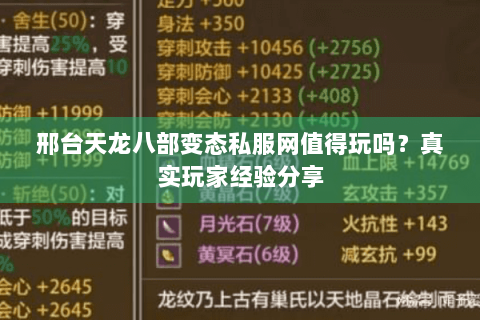 邢台天龙八部变态私服网值得玩吗?真实玩家经验分享 邢台天龙八部变态私服网值得玩吗?真实玩家经验分享