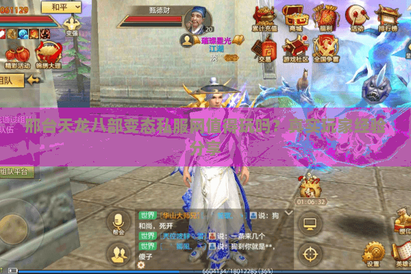 邢台天龙八部变态私服网值得玩吗?真实玩家经验分享 邢台天龙八部变态私服网值得玩吗?真实玩家经验分享