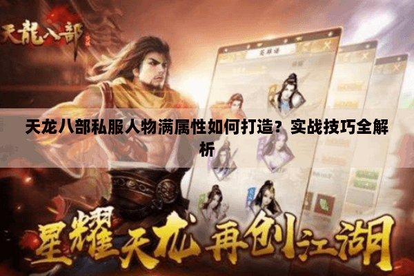 天龙八部私服人物满属性如何打造？实战技巧全解析