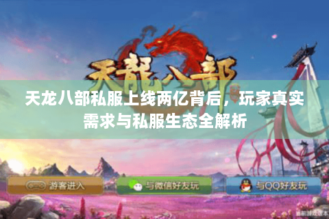天龙八部私服上线两亿背后,玩家真实需求与私服生态全解析 天龙八部私服上线两亿背后,玩家真实需求与私服生态全解析
