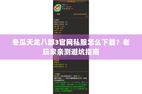 冬瓜天龙八部3官网私服怎么下载?老玩家亲测避坑指南 冬瓜天龙八部3官网私服怎么下载?老玩家亲测避坑指南