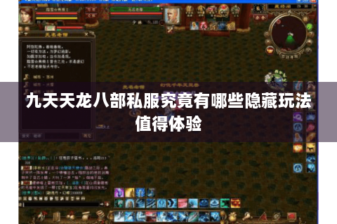 九天天龙八部私服究竟有哪些隐藏玩法值得体验