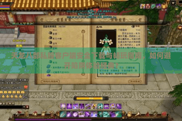天龙八部私服客户端安全下载与畅玩指南，如何避开陷阱体验经典？