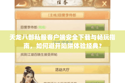 天龙八部私服客户端安全下载与畅玩指南，如何避开陷阱体验经典？