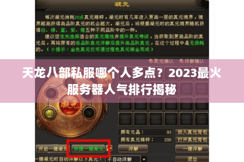 天龙八部私服哪个人多点?2023最火服务器人气排行揭秘 天龙八部私服哪个人多点?2023最火服务器人气排行揭秘