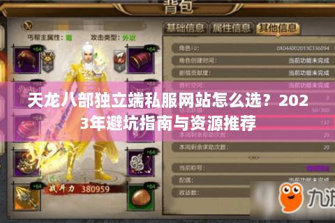 天龙八部独立端私服网站怎么选？2023年避坑指南与资源推荐