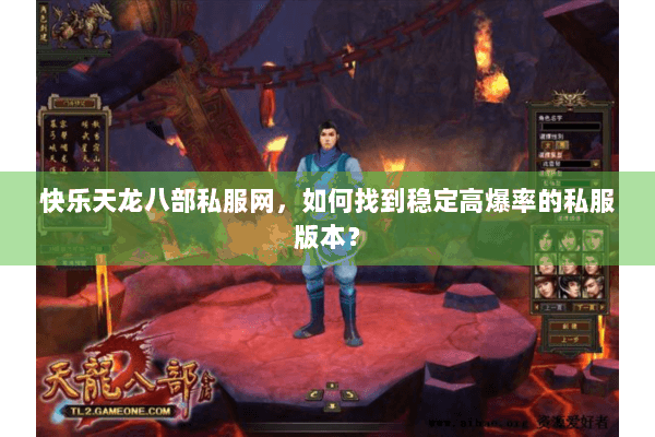 快乐天龙八部私服网,如何找到稳定高爆率的私服版本? 快乐天龙八部私服网,如何找到稳定高爆率的私服版本?