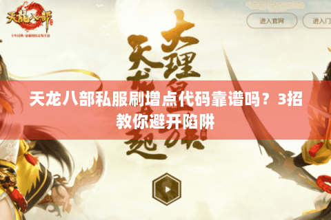 天龙八部私服刷增点代码靠谱吗？3招教你避开陷阱
