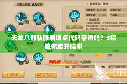天龙八部私服刷增点代码靠谱吗？3招教你避开陷阱