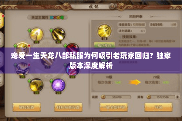 宠爱一生天龙八部私服为何吸引老玩家回归？独家版本深度解析
