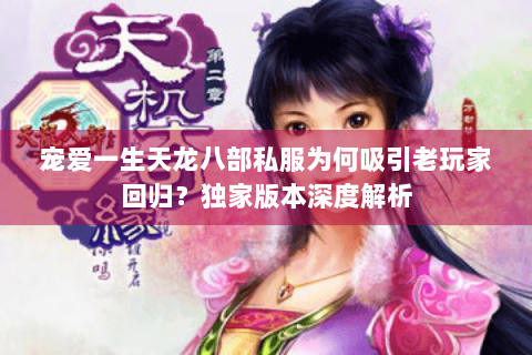 宠爱一生天龙八部私服为何吸引老玩家回归？独家版本深度解析