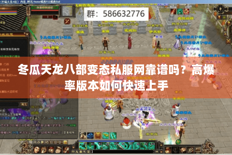 冬瓜天龙八部变态私服网靠谱吗?高爆率版本如何快速上手 冬瓜天龙八部变态私服网靠谱吗?高爆率版本如何快速上手