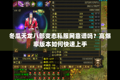 冬瓜天龙八部变态私服网靠谱吗?高爆率版本如何快速上手 冬瓜天龙八部变态私服网靠谱吗?高爆率版本如何快速上手