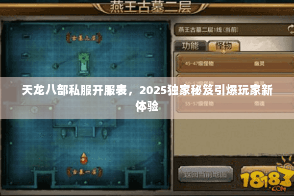 天龙八部私服开服表,2025独家秘笈引爆玩家新体验 天龙八部私服开服表,2025独家秘笈引爆玩家新体验