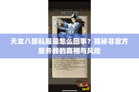 天龙八部私服是怎么回事?揭秘非官方服务器的真相与风险 天龙八部私服是怎么回事?揭秘非官方服务器的真相与风险