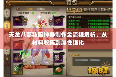 天龙八部私服神器制作全流程解析,从材料收集到属性强化 天龙八部私服神器制作全流程解析,从材料收集到属性强化