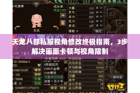 天龙八部私服视角修改终极指南，3步解决画面卡顿与视角限制