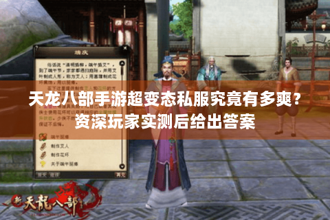 天龙八部手游超变态私服究竟有多爽？资深玩家实测后给出答案