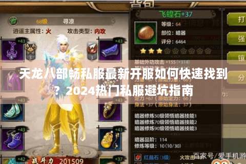 天龙八部畅私服最新开服如何快速找到?2024热门私服避坑指南 天龙八部畅私服最新开服如何快速找到?2024热门私服避坑指南