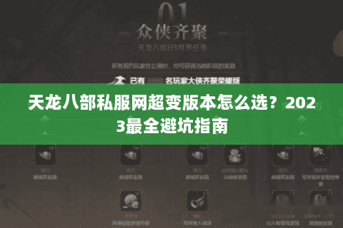 天龙八部私服网超变版本怎么选?2023最全避坑指南 天龙八部私服网超变版本怎么选?2023最全避坑指南
