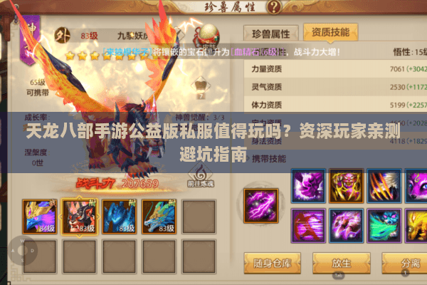 天龙八部手游公益版私服值得玩吗?资深玩家亲测避坑指南 天龙八部手游公益版私服值得玩吗?资深玩家亲测避坑指南