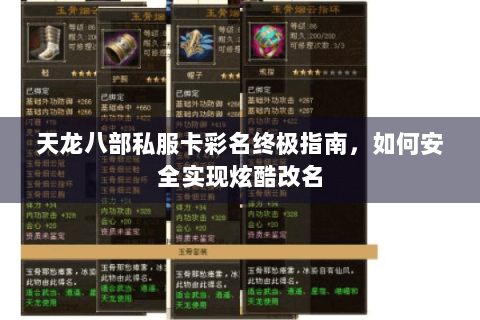 天龙八部私服卡彩名终极指南，如何安全实现炫酷改名
