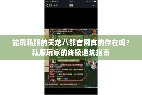 能玩私服的天龙八部官网真的存在吗?私服玩家的终极避坑指南 能玩私服的天龙八部官网真的存在吗?私服玩家的终极避坑指南
