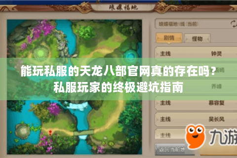 能玩私服的天龙八部官网真的存在吗?私服玩家的终极避坑指南 能玩私服的天龙八部官网真的存在吗?私服玩家的终极避坑指南