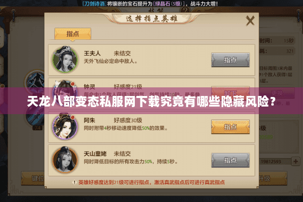 天龙八部变态私服网下载究竟有哪些隐藏风险? 天龙八部变态私服网下载究竟有哪些隐藏风险?