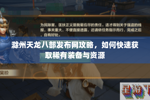 滁州天龙八部发布网攻略,如何快速获取稀有装备与资源 滁州天龙八部发布网攻略,如何快速获取稀有装备与资源