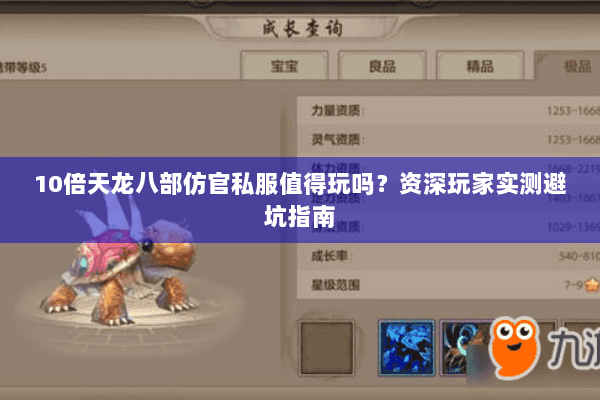 10倍天龙八部仿官私服值得玩吗?资深玩家实测避坑指南 10倍天龙八部仿官私服值得玩吗?资深玩家实测避坑指南