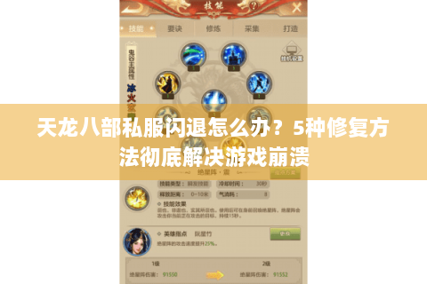 天龙八部私服闪退怎么办?5种修复方法彻底解决游戏崩溃 天龙八部私服闪退怎么办?5种修复方法彻底解决游戏崩溃