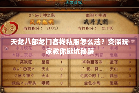 天龙八部龙门客栈私服怎么选？资深玩家教你避坑秘籍