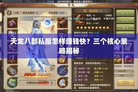 天龙八部私服怎样赚钱快?三个核心策略揭秘 天龙八部私服怎样赚钱快?三个核心策略揭秘