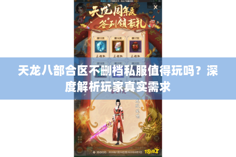 天龙八部合区不删档私服值得玩吗?深度解析玩家真实需求 天龙八部合区不删档私服值得玩吗?深度解析玩家真实需求