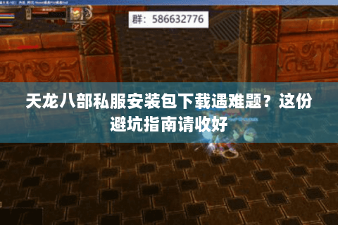 天龙八部私服安装包下载遇难题?这份避坑指南请收好 天龙八部私服安装包下载遇难题?这份避坑指南请收好