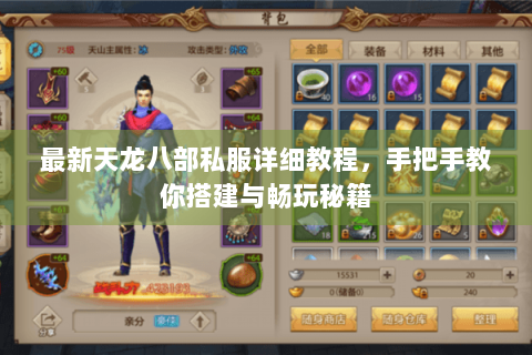 最新天龙八部私服详细教程,手把手教你搭建与畅玩秘籍 最新天龙八部私服详细教程,手把手教你搭建与畅玩秘籍