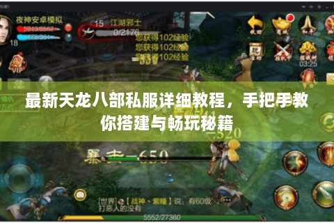 最新天龙八部私服详细教程,手把手教你搭建与畅玩秘籍 最新天龙八部私服详细教程,手把手教你搭建与畅玩秘籍