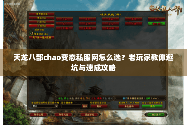 天龙八部chao变态私服网怎么选?老玩家教你避坑与速成攻略 天龙八部chao变态私服网怎么选?老玩家教你避坑与速成攻略